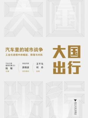 cover image of 大国出行